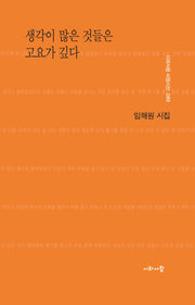 생각이 많은 것들은 고요가 깊다(시와사람 서정시선 89)