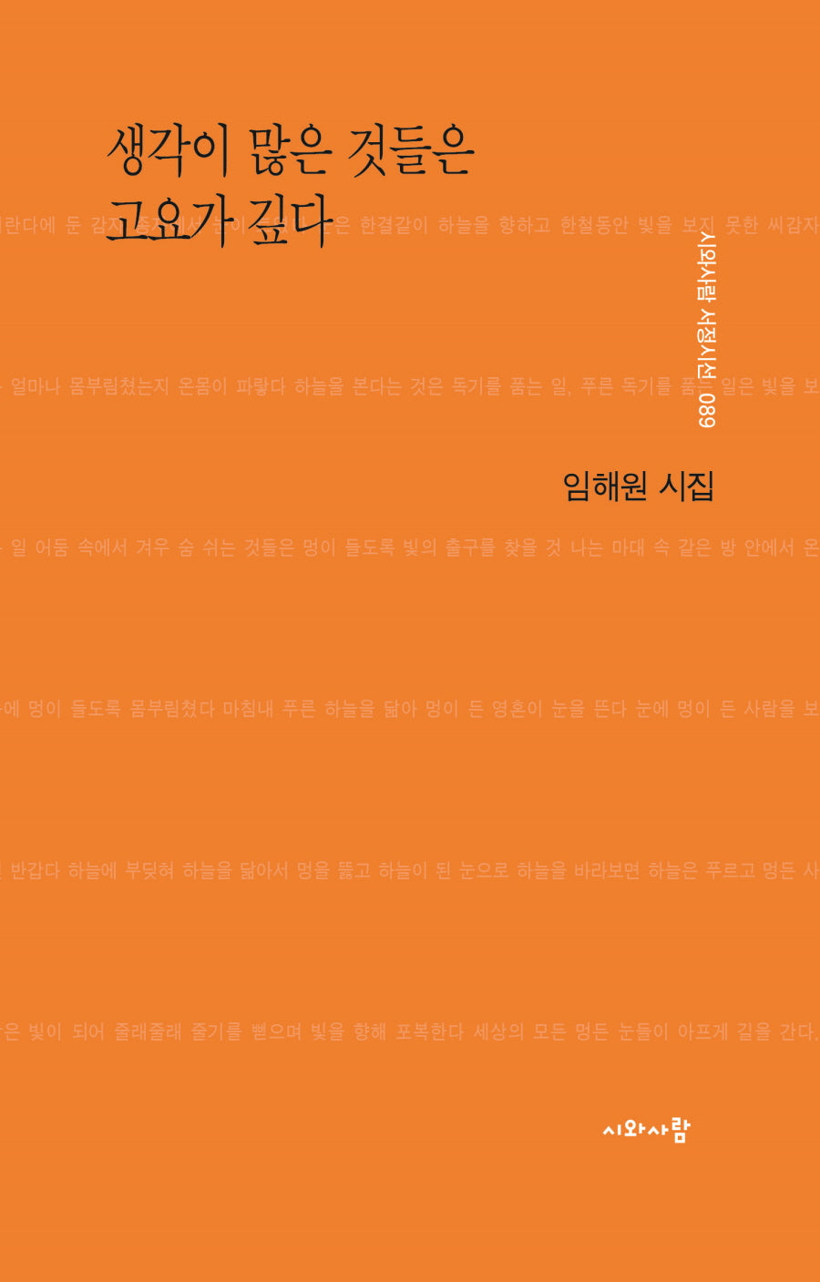 생각이 많은 것들은 고요가 깊다(시와사람 서정시선 89)