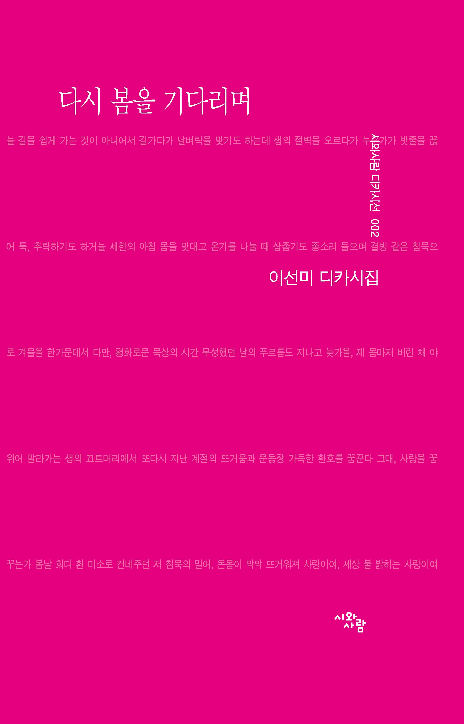 다시 봄을 기다리며(시와사람 디카시선 2)