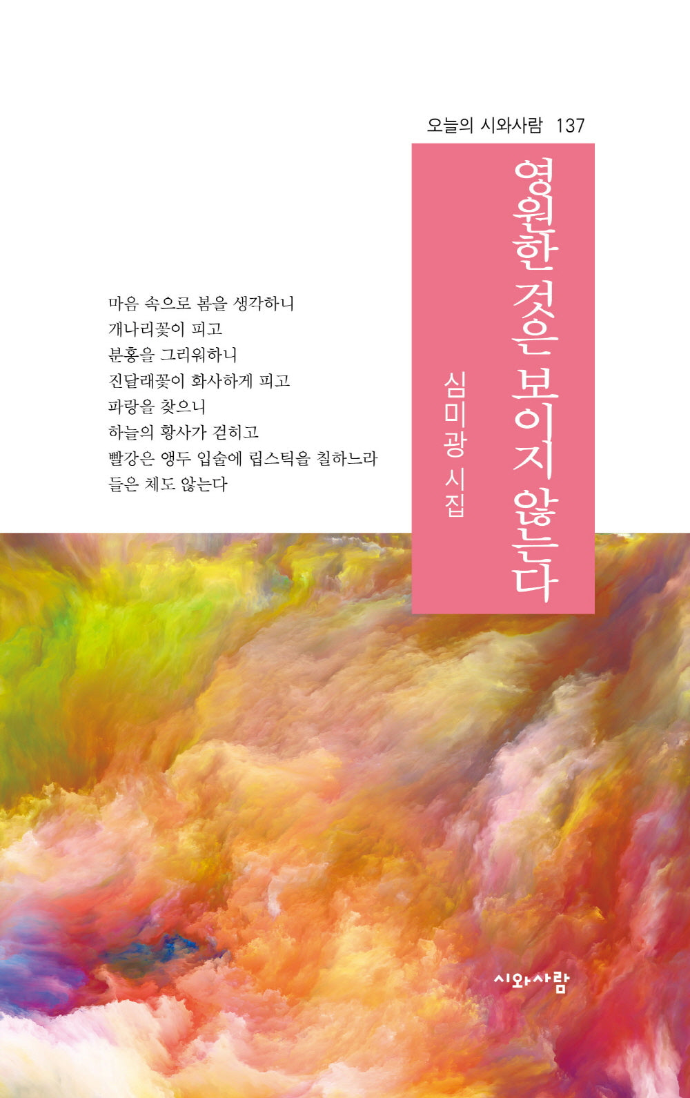영원한 것은 보이지 않는다(오늘의 시와사람 137)