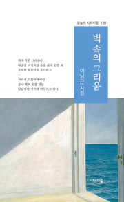 벽 속의 그리움(오늘의 시와사람 138)