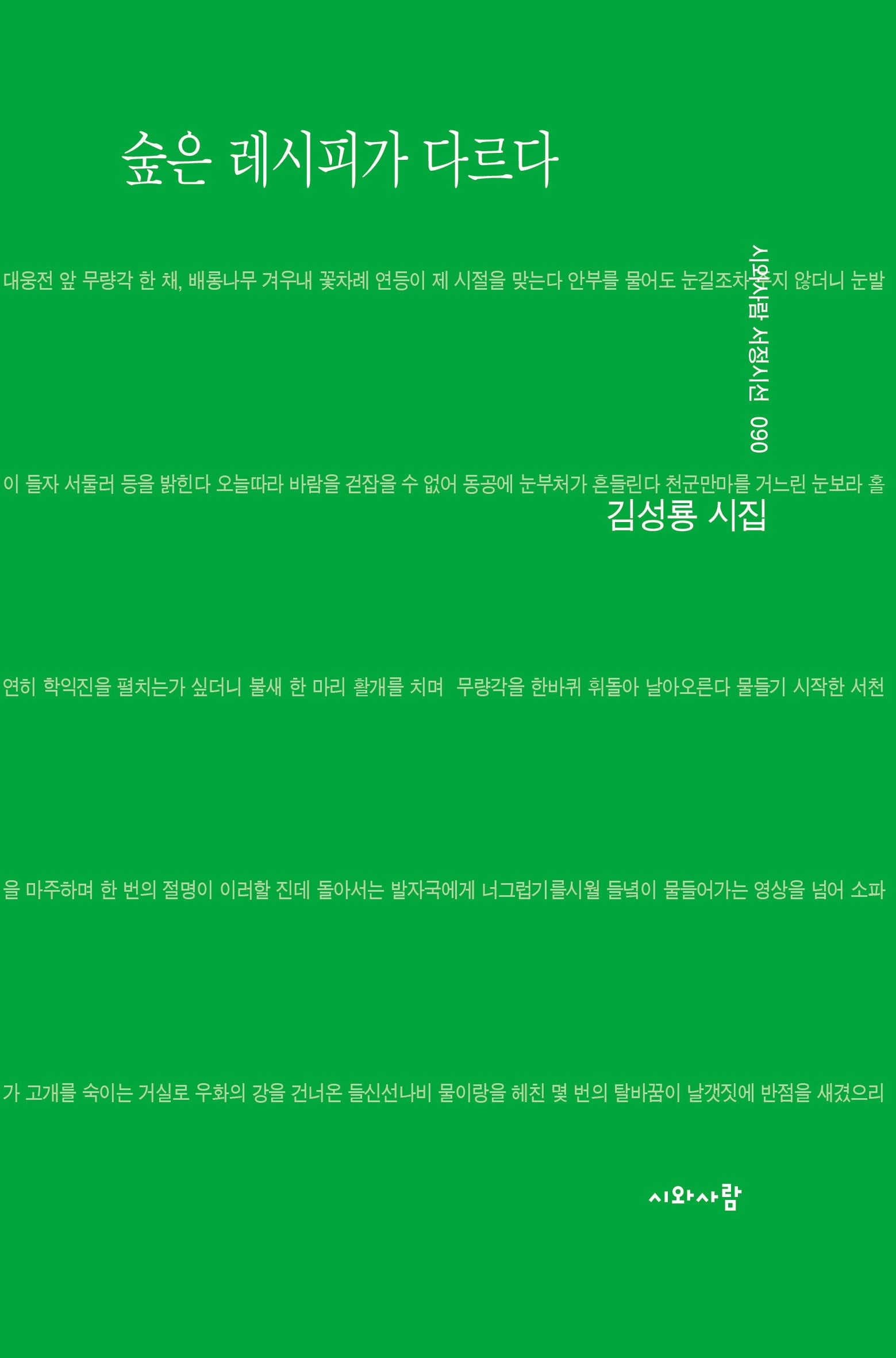 숲은 레시피가 다르다(시와사람 서정시선 90)