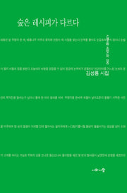 숲은 레시피가 다르다(시와사람 서정시선 90)