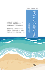 생각의 모자를 쓴 영혼(오늘의 시와사람 140)