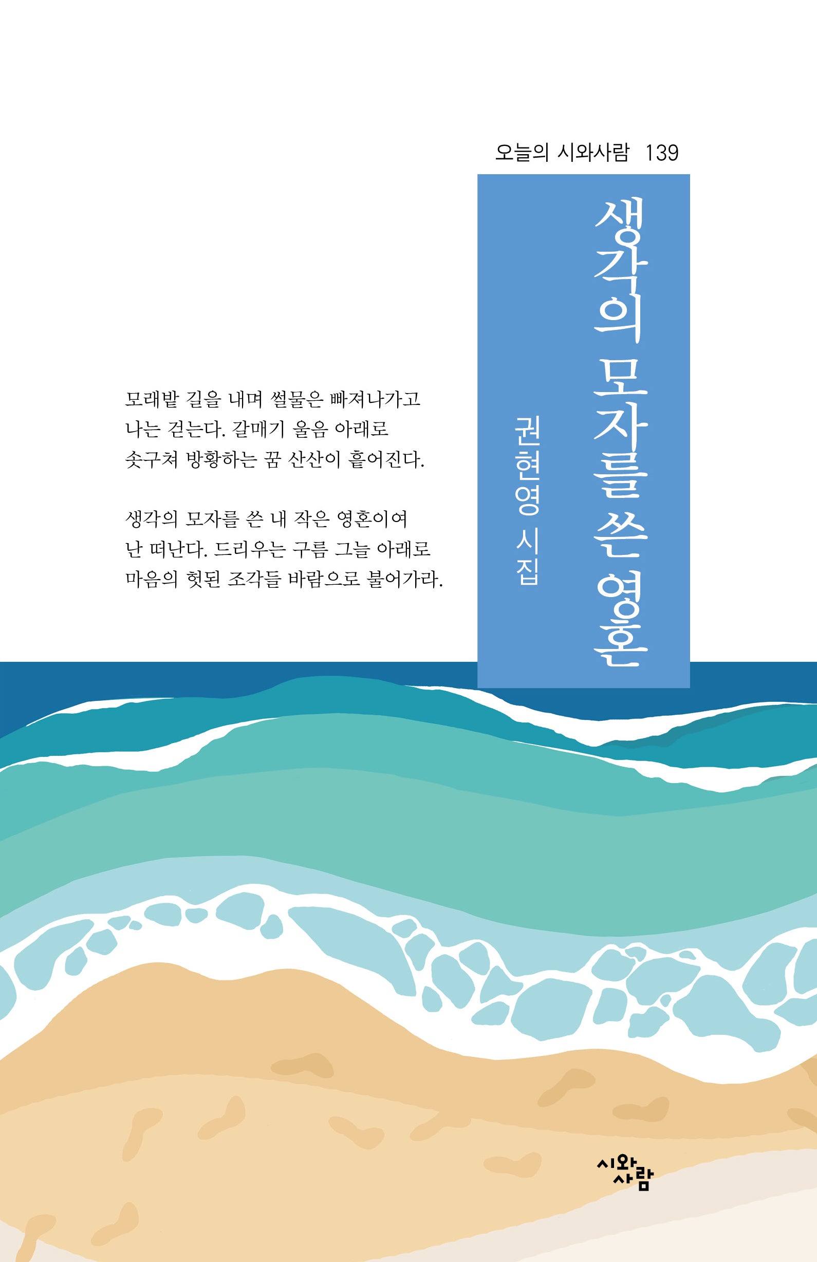 생각의 모자를 쓴 영혼(오늘의 시와사람 140)