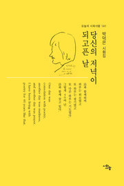 당신의 저녁이 되고픈 날(오늘의 시와사람 141)