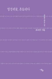 엉겅퀴꽃, 흔들리다(시와사람 서정시선 91)