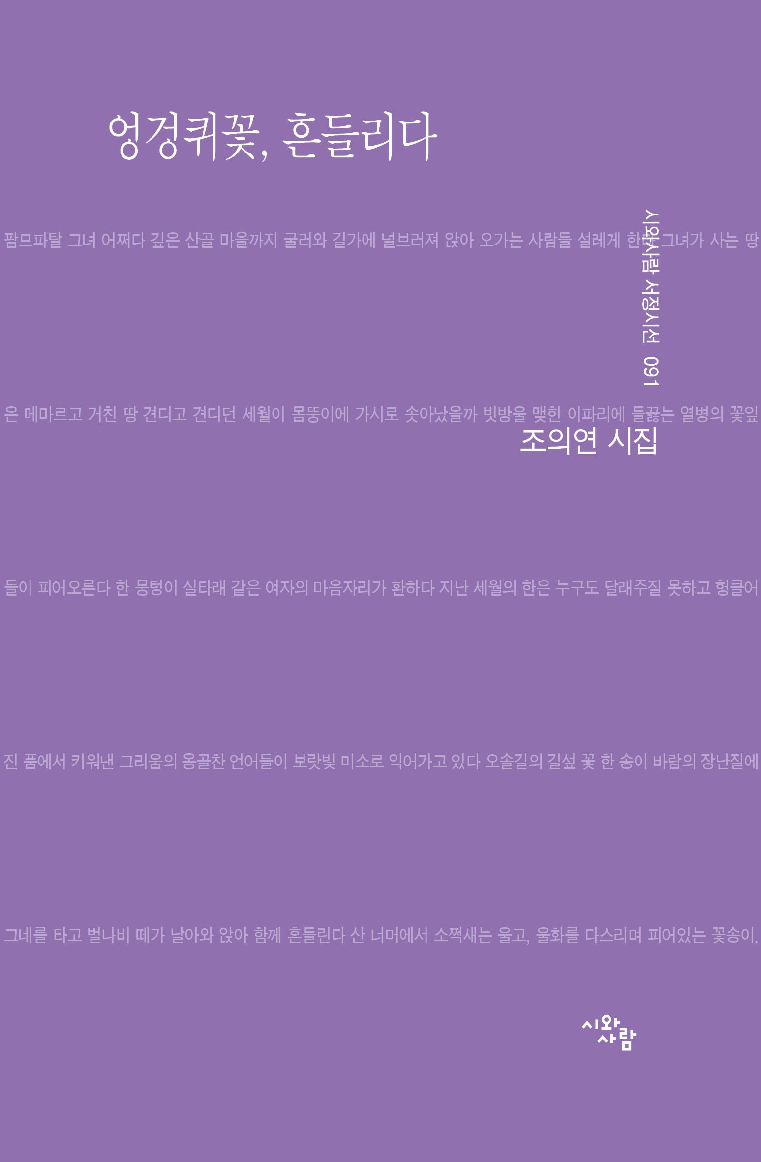엉겅퀴꽃, 흔들리다(시와사람 서정시선 91)