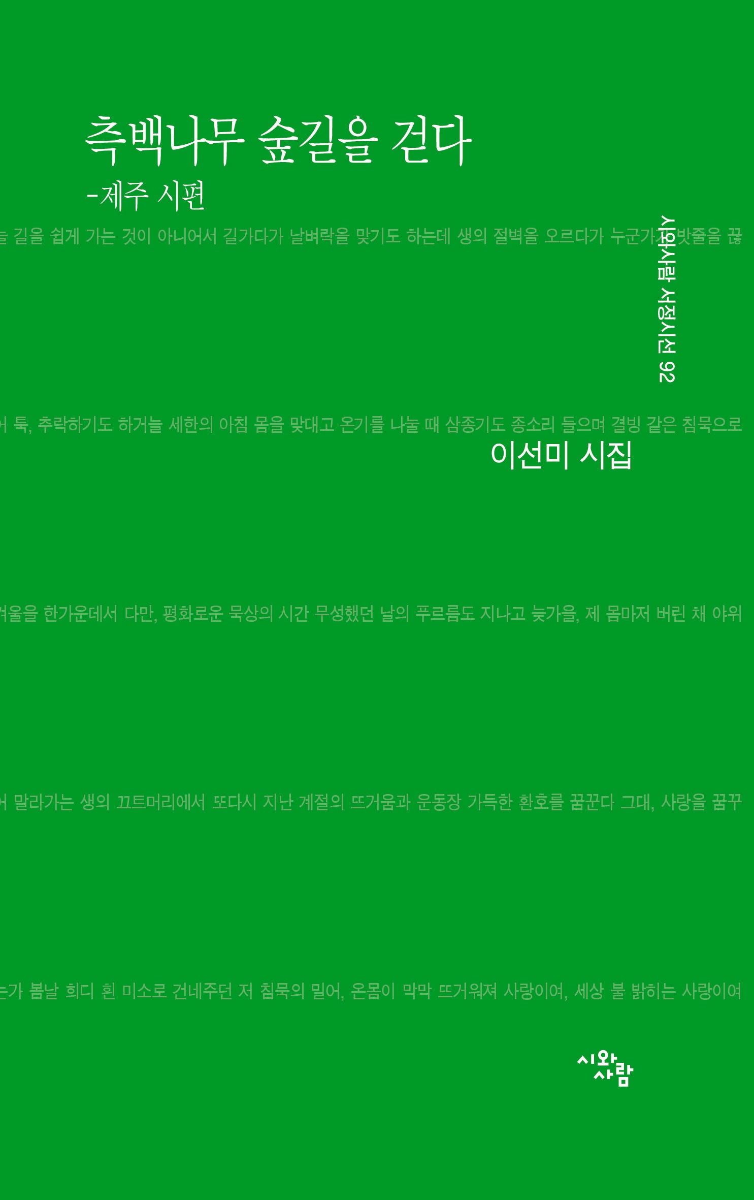 측백나무 숲길을 걷다: 제주 시편(시와사람 서정시선 92)