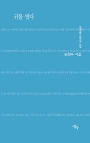 귀를 씻다(시와사람 서정시선 93)