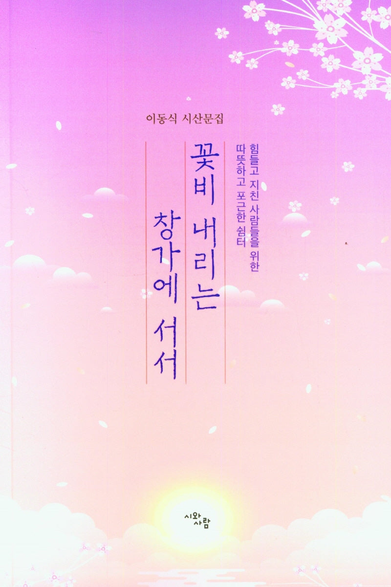 꽃비 내리는 창가에 서서