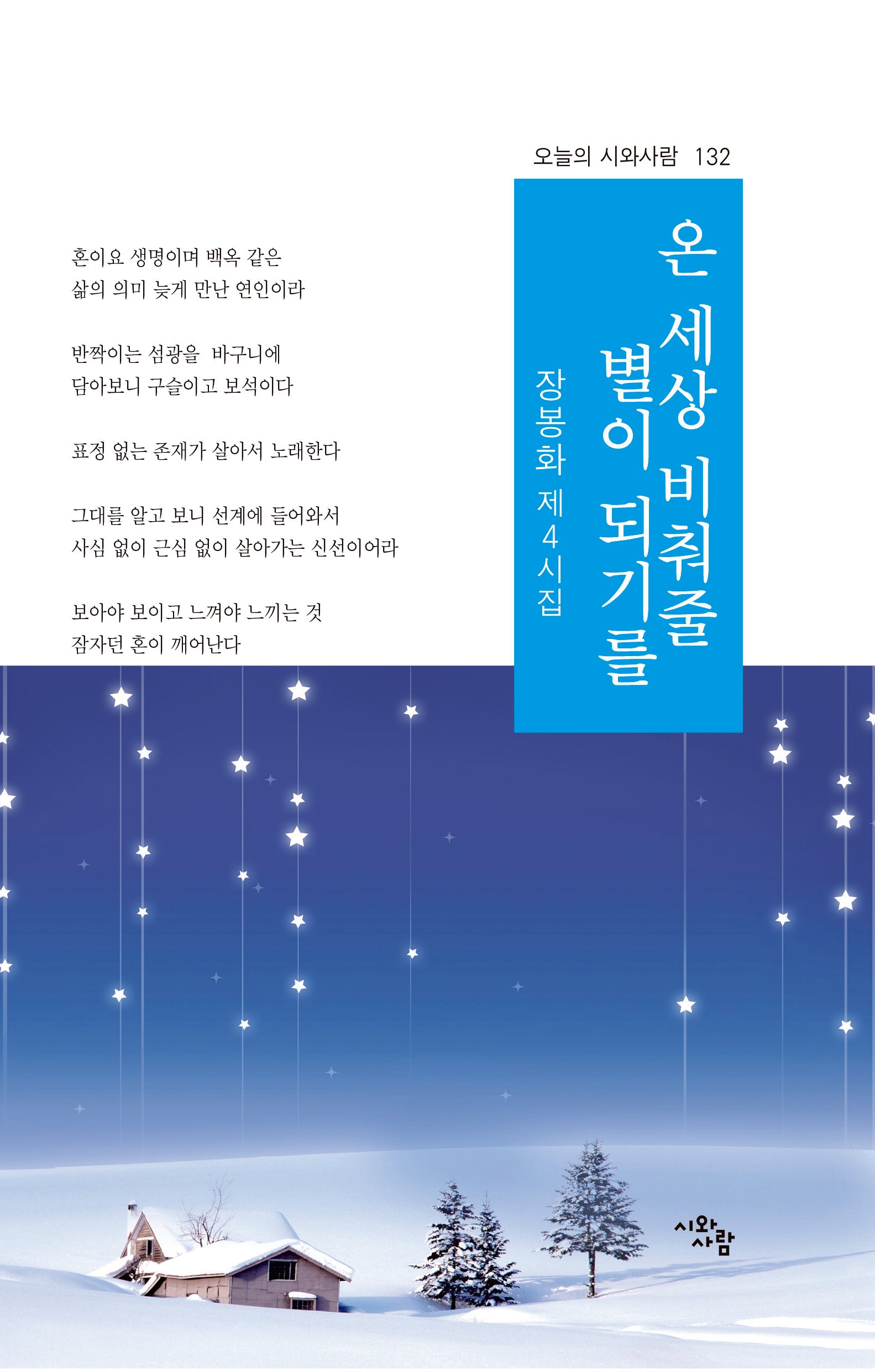 온 세상 비춰줄 별이 되기를(오늘의 시와사람 132)