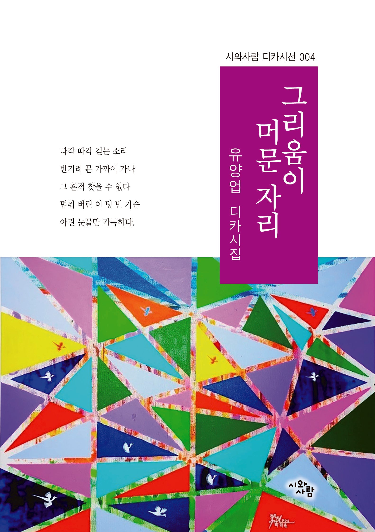 그리움이 머문 자리(시와사람 디카시선 4)