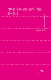 라마는 높은 곳에 올라서기를 좋아한다(시와사람 서정시선 94)
