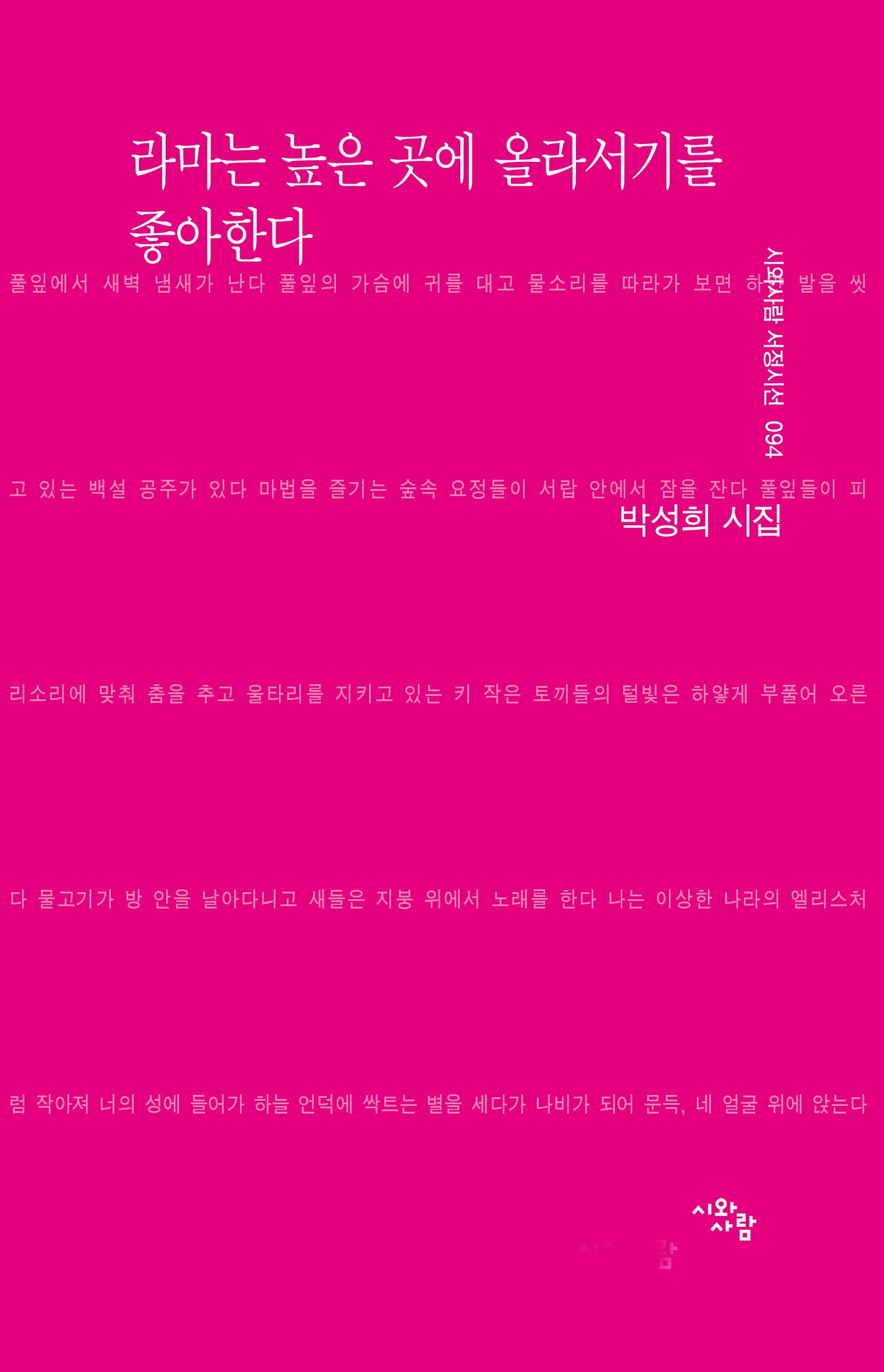 라마는 높은 곳에 올라서기를 좋아한다(시와사람 서정시선 94)