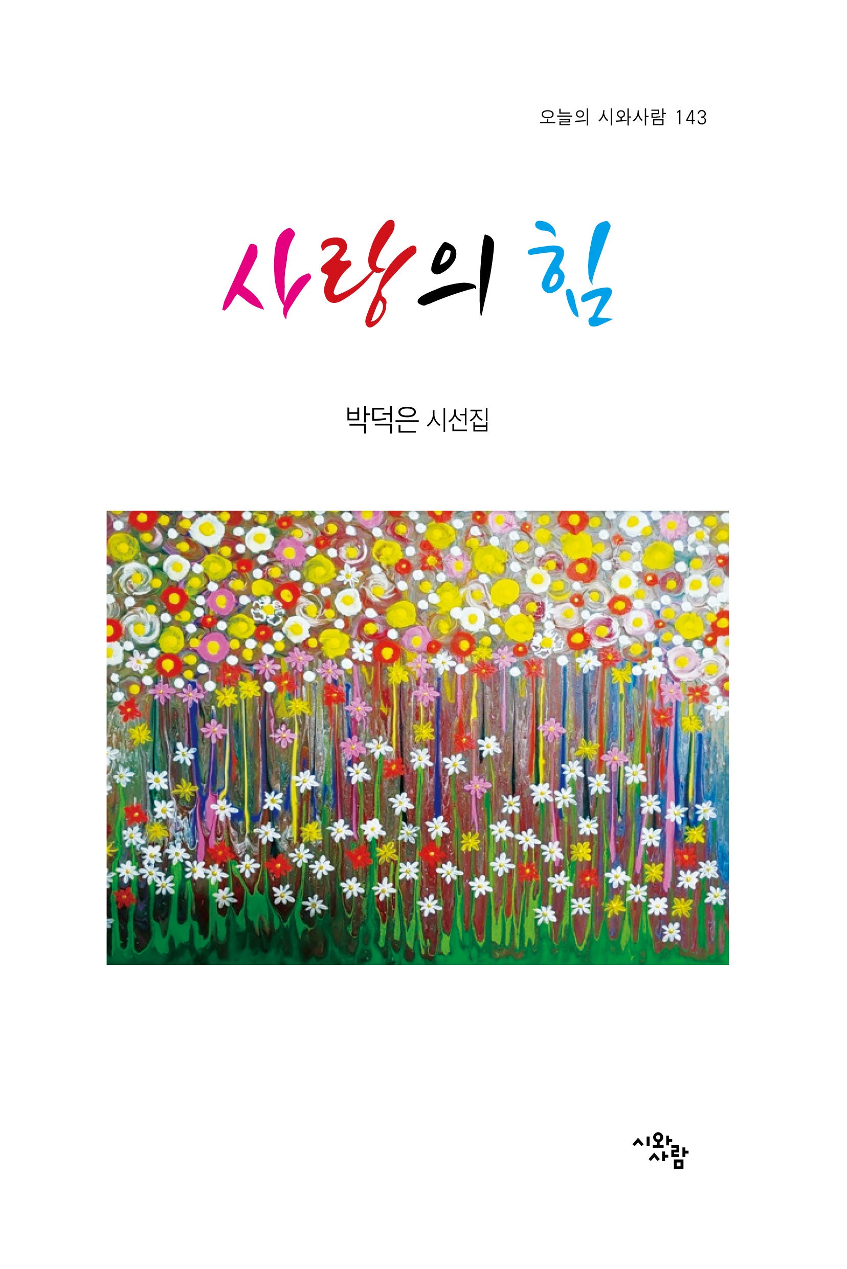 사랑의 힘(오늘의 시와사람 143)