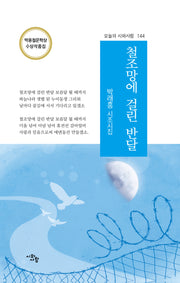 철조망에 걸린 반달(오늘의 시와사람 144)