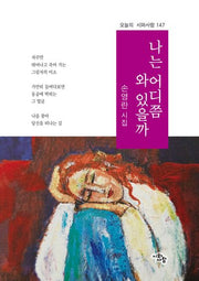 나는 어디쯤 와 있을까(오늘의 시와사람 147)