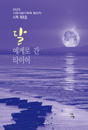 달에게로 간 타이어