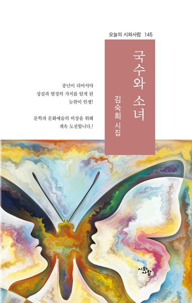 국수와 소녀(오늘의 시와사람 145)