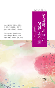 꽃처럼 예쁘게 영원 속으로(오늘의 시와사람 148)