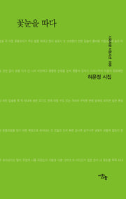 꽃눈을 따다(시와사람 서정시선 98)