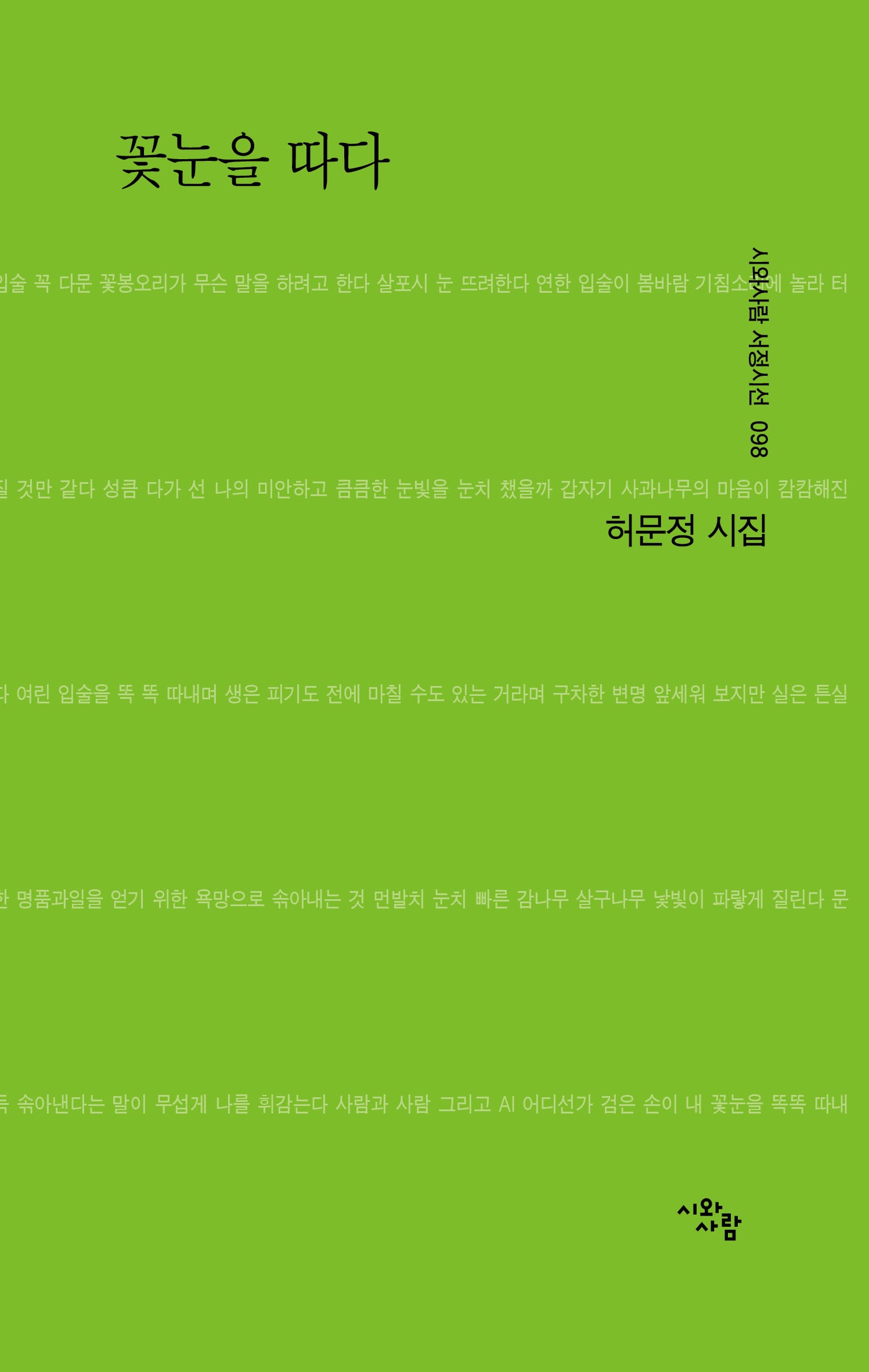 꽃눈을 따다(시와사람 서정시선 98)