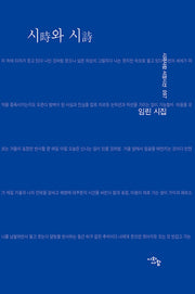 시와 시(시와사람 서정시선 97)