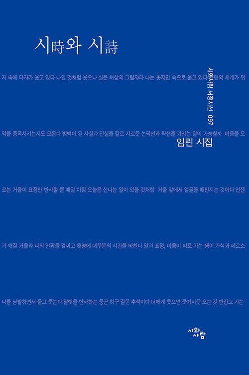 시와 시(시와사람 서정시선 97)