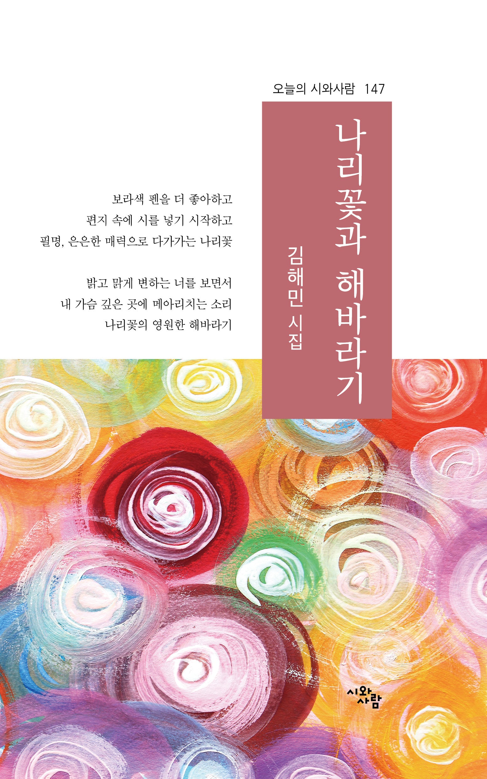 나리꽃과 해바라기(오늘의 시와사람 147)