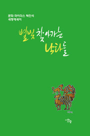 별빛 찾아가는 낙타들