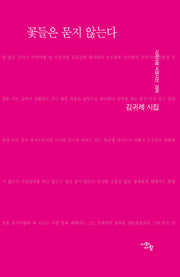 꽃들은 묻지 않는다(시와사람 서정시선 99)