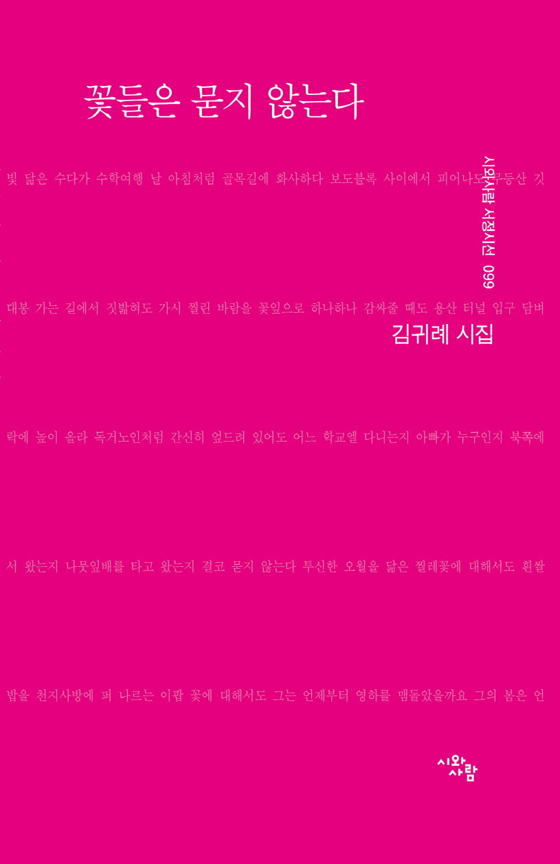 꽃들은 묻지 않는다(시와사람 서정시선 99)