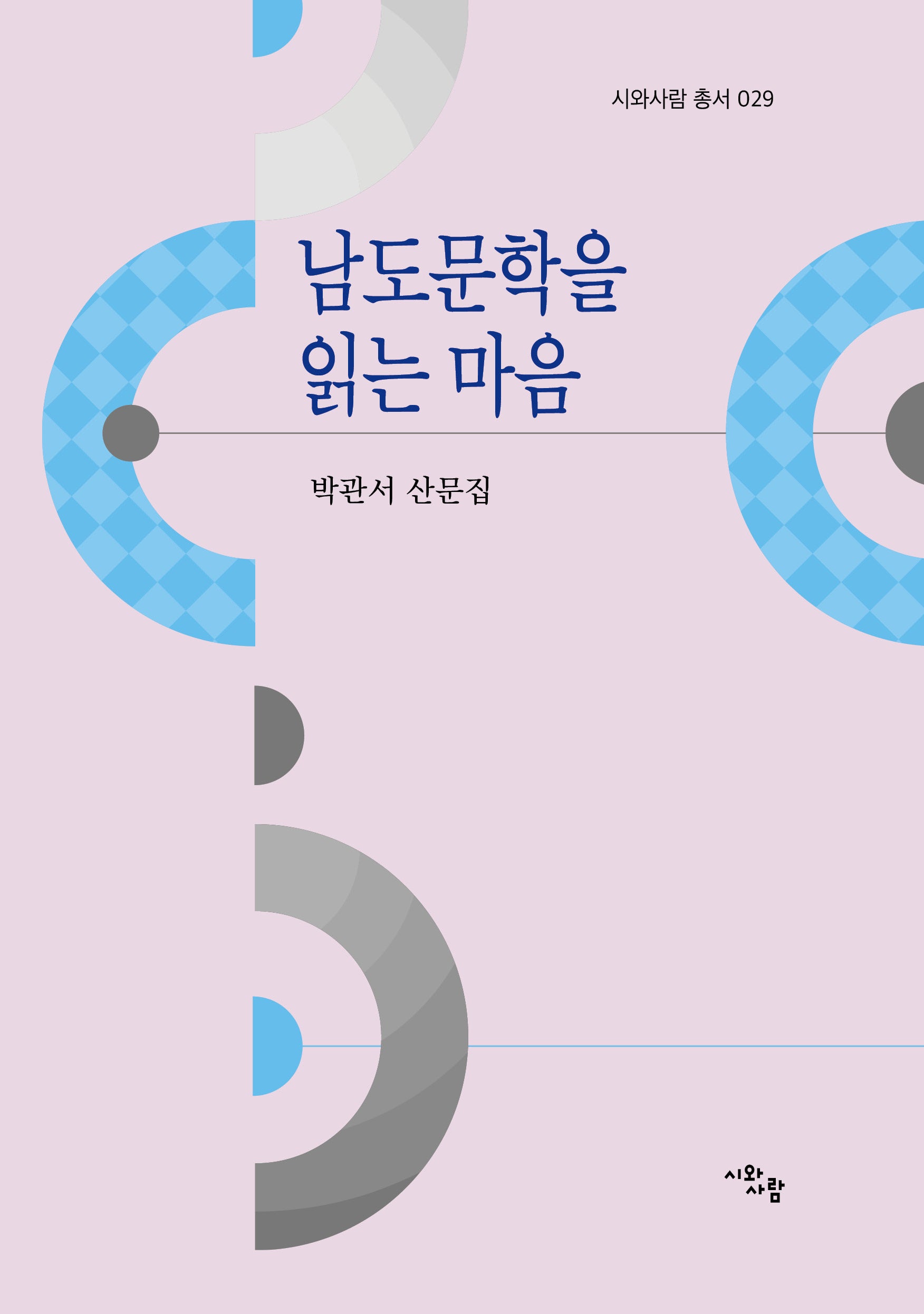 남도문학을 읽는 마음(시와사람 총서 029)