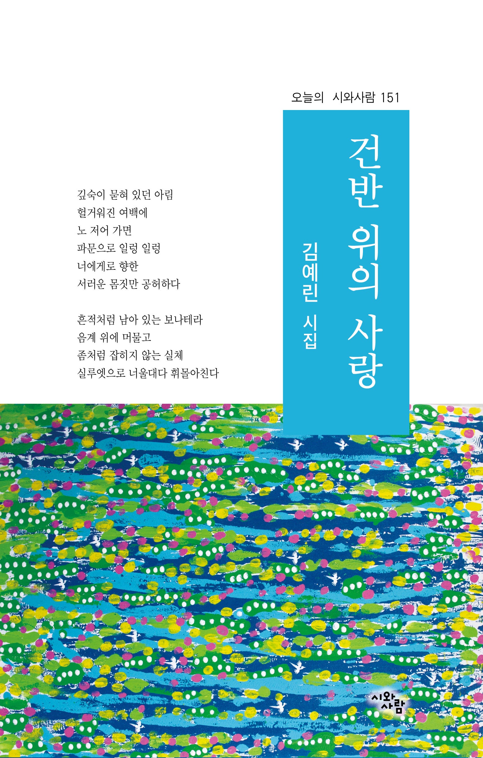 건반 위의 사랑(오늘의 시와사람 151)