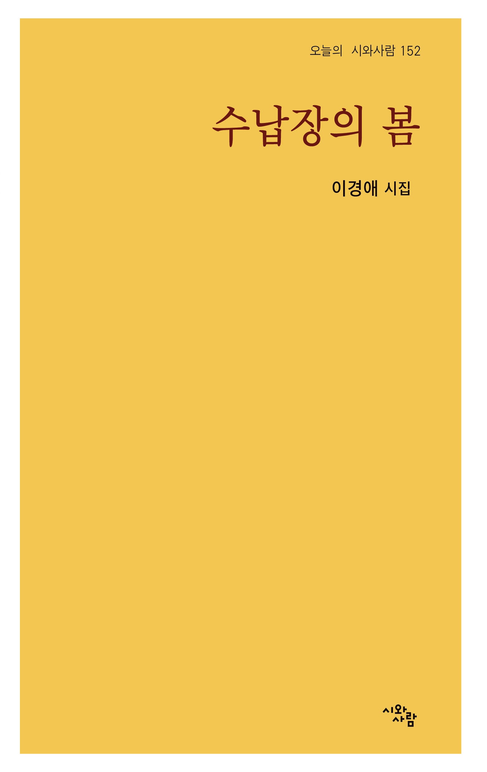 수납장의 봄(오늘의 시와사람 152)