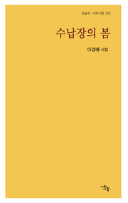 수납장의 봄(오늘의 시와사람 152)