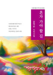 혼자 가야 할 길(시와사랑 디카시선 5)