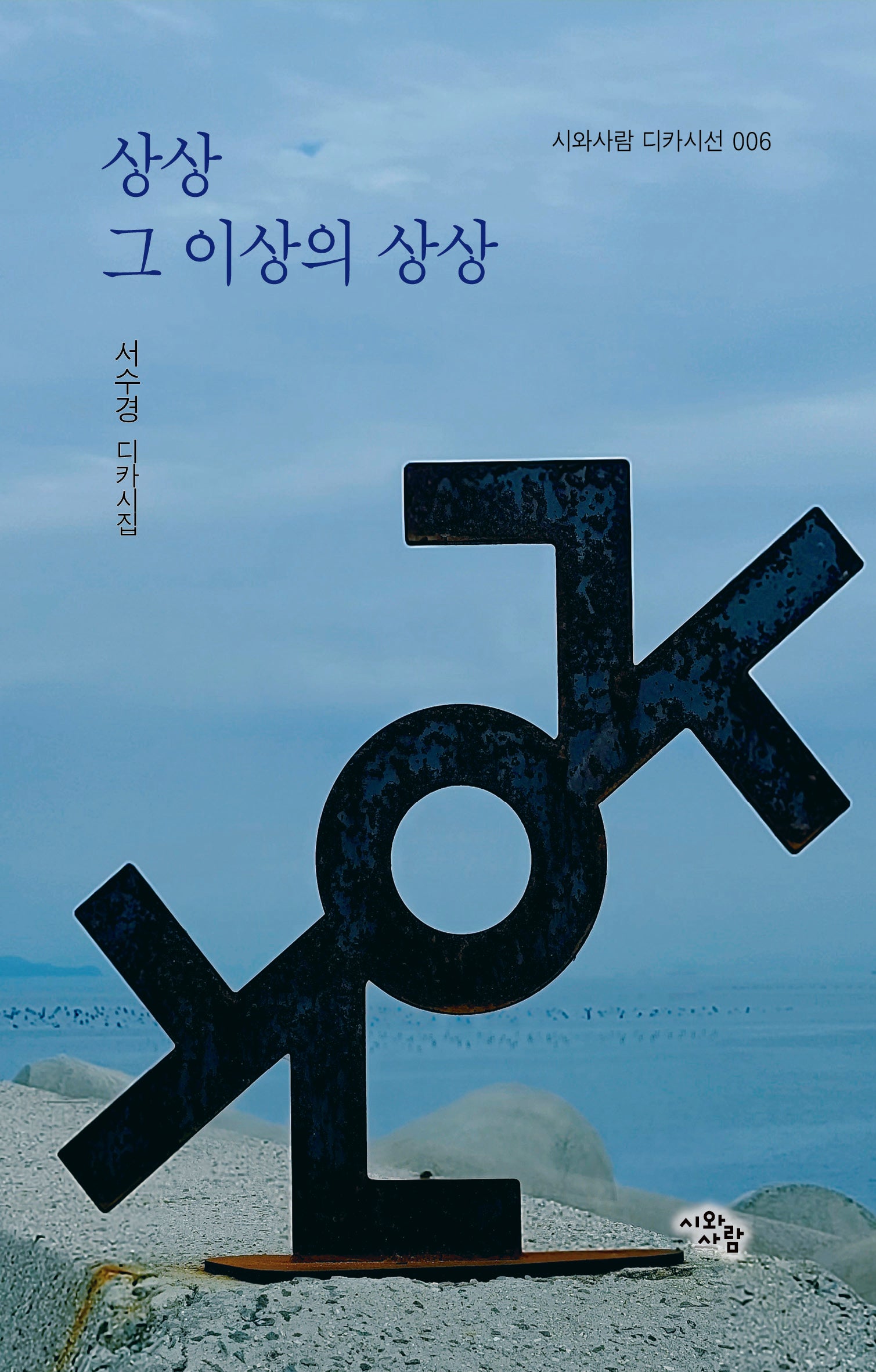상상 그 이상의 상상(시와사람 디카시선 6)
