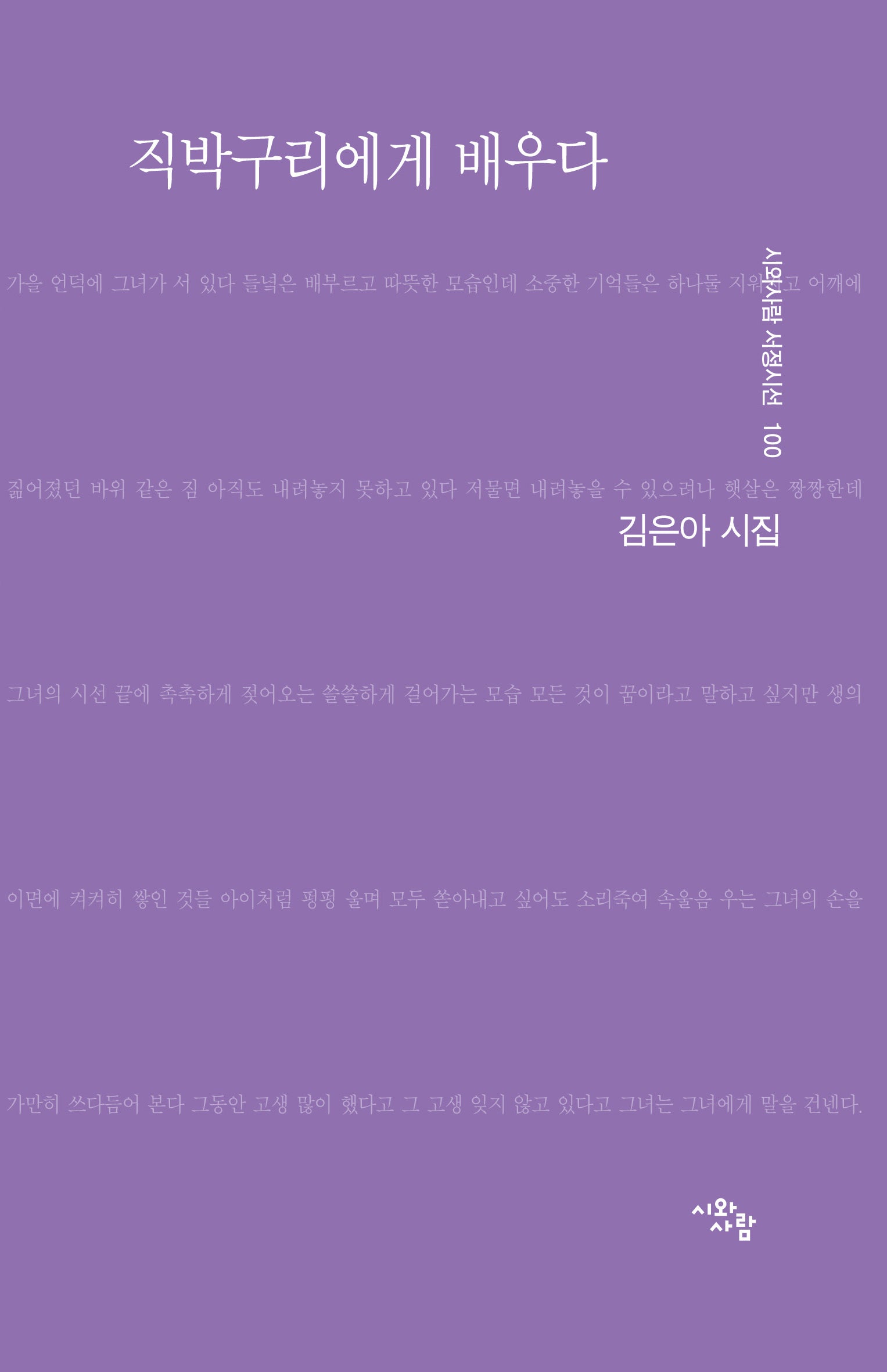 직박구리에게 배우다(시와사람 서정시전 100)