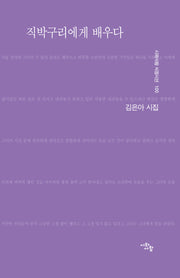 직박구리에게 배우다(시와사람 서정시전 100)