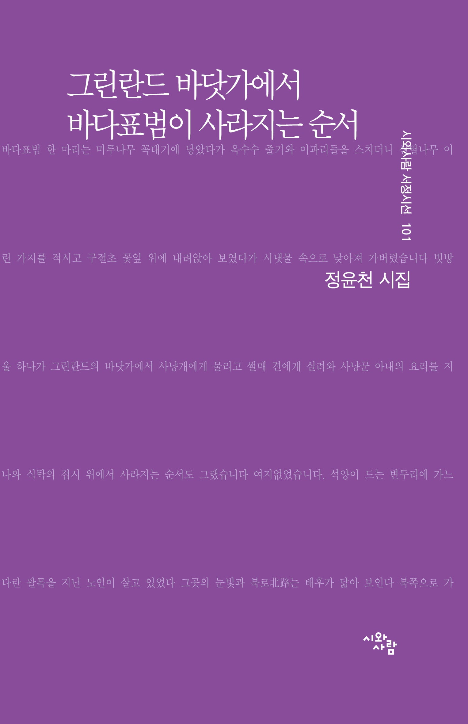 그린란드 바닷가에서 바다표범이 사라지는 순서(시와사람 서정시선 101)