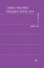그린란드 바닷가에서 바다표범이 사라지는 순서(시와사람 서정시선 101)