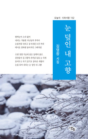 눈 덮인 내 고향(오늘의 시와사람 152)