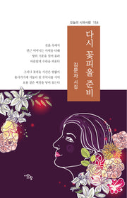 다시 꽃피울 준비(오늘의 시와사람 154)