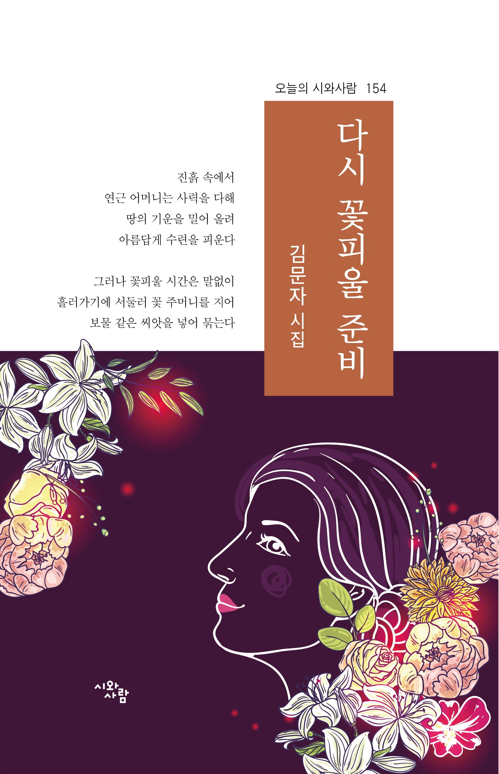 다시 꽃피울 준비(오늘의 시와사람 154)