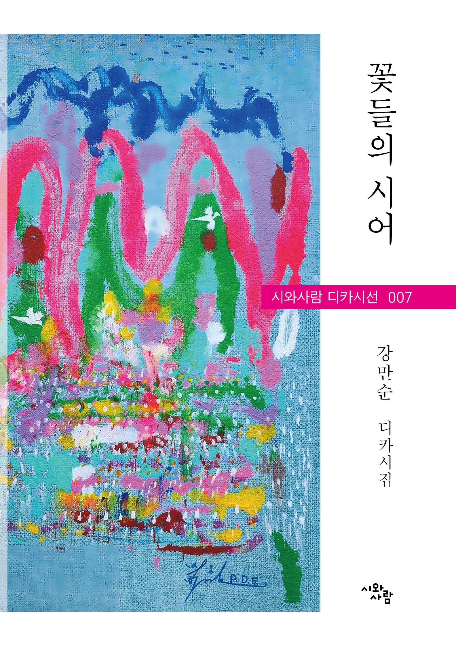 꽃들의 시어(시와사람 디카시선 7)
