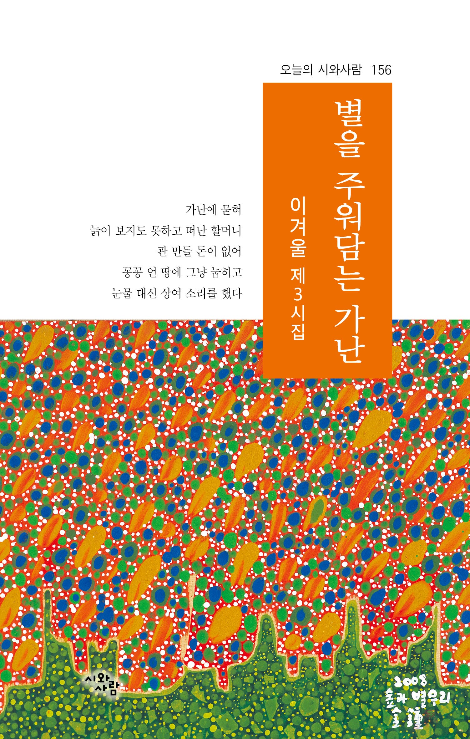 별을 주워담는 가난(오늘의 시와사람 156)