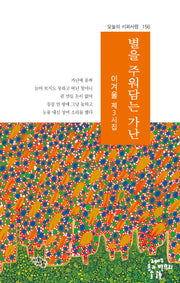 별을 주워담는 가난(오늘의 시와사람 156)