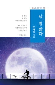 달, 참 밝다(오늘의 시와사람 157)